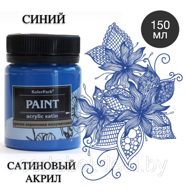 Краска художественная акриловая сатиновая (шелковисто-матовая) Acrylic Satin KolerPark Синяя 150 мл - фото 1 - id-p204693434