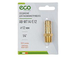 Соединение нар. резьба 1/4" х елочка 12 мм (латунь) ECO