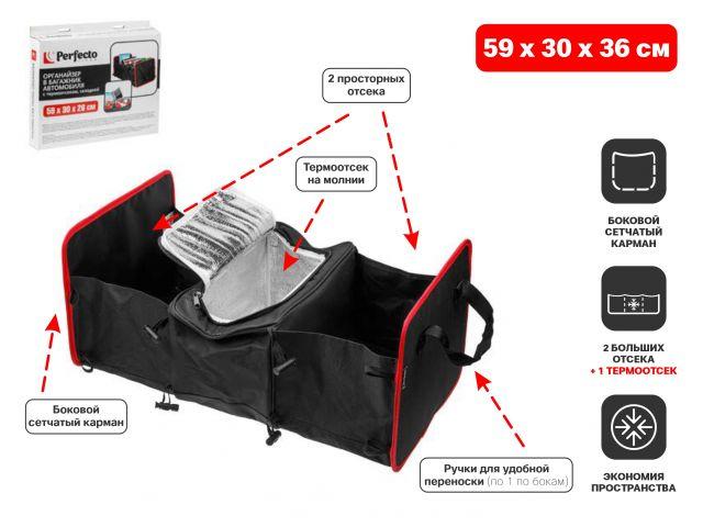 Органайзер в багажник автомобиля, с термоотсеком, складной, 59х30х26 см, PERFECTO LINEA