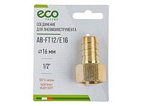 Соединение внутр. резьба 1/2" х елочка 16 мм (латунь) ECO