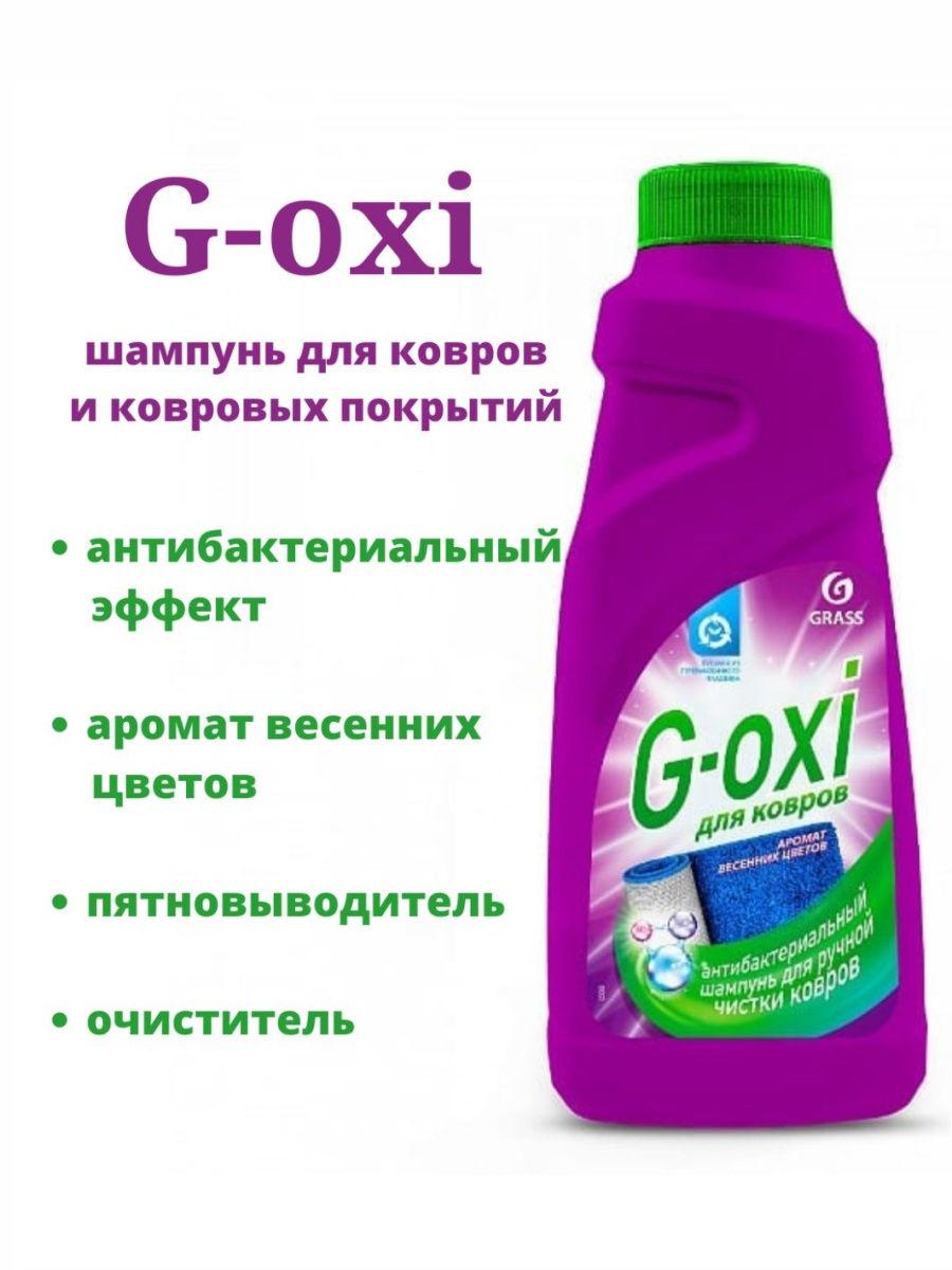 Очиститель ковров и обивки GRASS G-OXI 500мл 125637 - фото 3 - id-p204715783