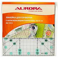 Линейка для пэчворка 15*15 см антискользящая Aurora. AU-1515