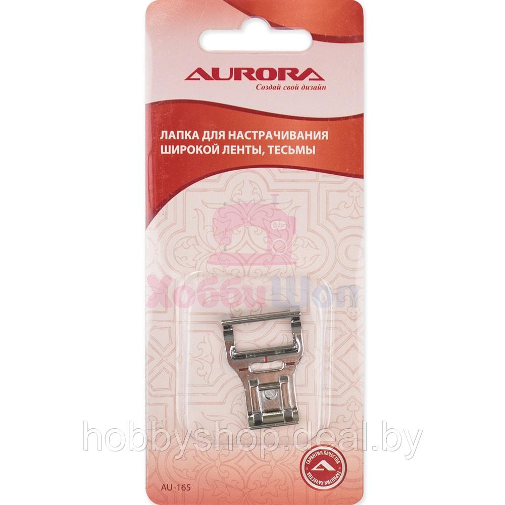 Лапка для ш/м Aurora для настрачивания широкой ленты, тесьмы AU-165 - фото 1 - id-p204666327
