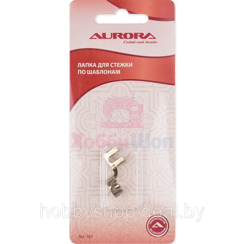 Лапка для ш/м Aurora для стежки по шаблонам AU-167 - фото 1 - id-p204666329