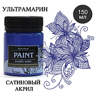 Краска художественная акриловая сатиновая (шелковисто-матовая) Acrylic Satin KolerPark Ультрамарин 150 мл