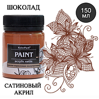 Краска художественная акриловая сатиновая (шелковисто-матовая) Acrylic Satin KolerPark Шоколад 150 мл