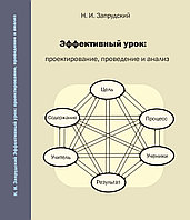 Эффективный урок: проектирование, проведение и анализ : учебно-методическое пособие