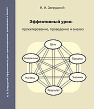 Эффективный урок: проектирование, проведение и анализ : учебно-методическое пособие