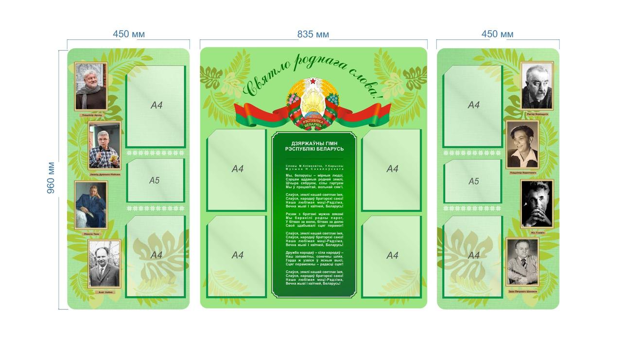 Cтенд в кабинет белорусского языка и литературы 1735х960 мм