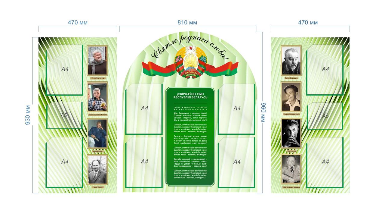 Cтенд в кабинет белорусского языка и литературы 1750х960 мм