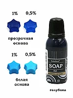 Красители синтетические гелевые для мыла серия Soap dye KolerPark ГОЛУБИКА 20мл