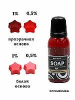 Красители синтетические гелевые для мыла серия Soap dye KolerPark ЗЕМЛЯНИКА 20мл