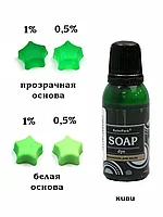 Красители синтетические гелевые для мыла серия Soap dye KolerPark КИВИ 20мл