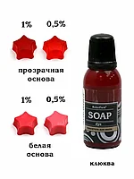 Красители синтетические гелевые для мыла серия Soap dye KolerPark КЛЮКВА 20мл