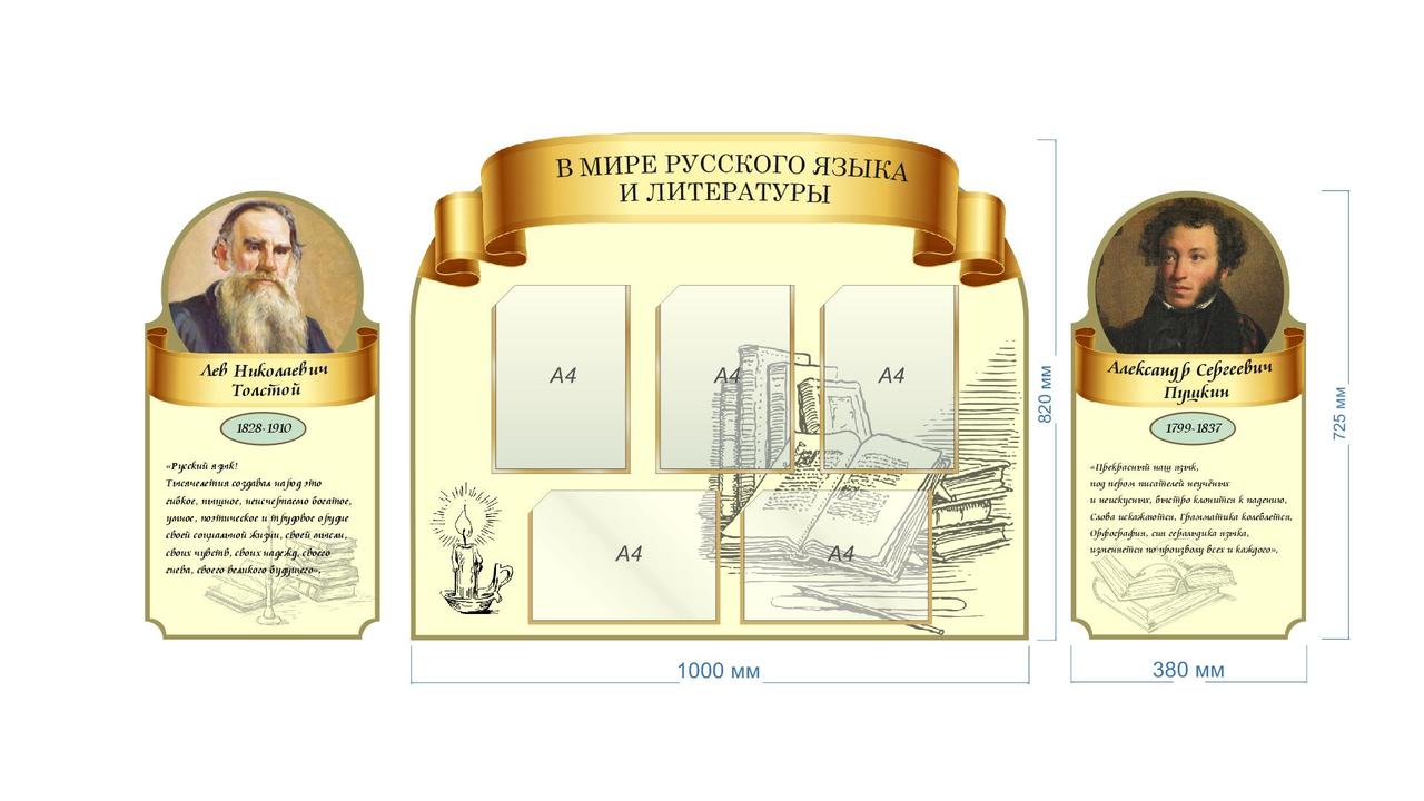 Cтенд в кабинет Русского языка и литературы 1760х820мм