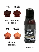 Красители синтетические гелевые для мыла серия Soap dye KolerPark ШОКОЛАД 20мл
