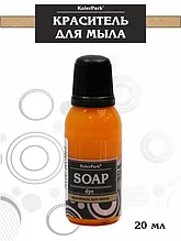 Красители синтетические гелевые для мыла серия Soap dye KolerPark 20мл