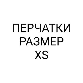 ПЕРЧАТКИ РАЗМЕР XS