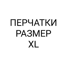 ПЕРЧАТКИ РАЗМЕР XL