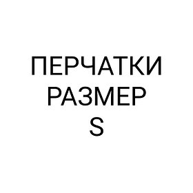 ПЕРЧАТКИ РАЗМЕР S