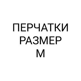 ПЕРЧАТКИ РАЗМЕР M