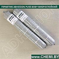 Герметик ADHESION PU55 Body