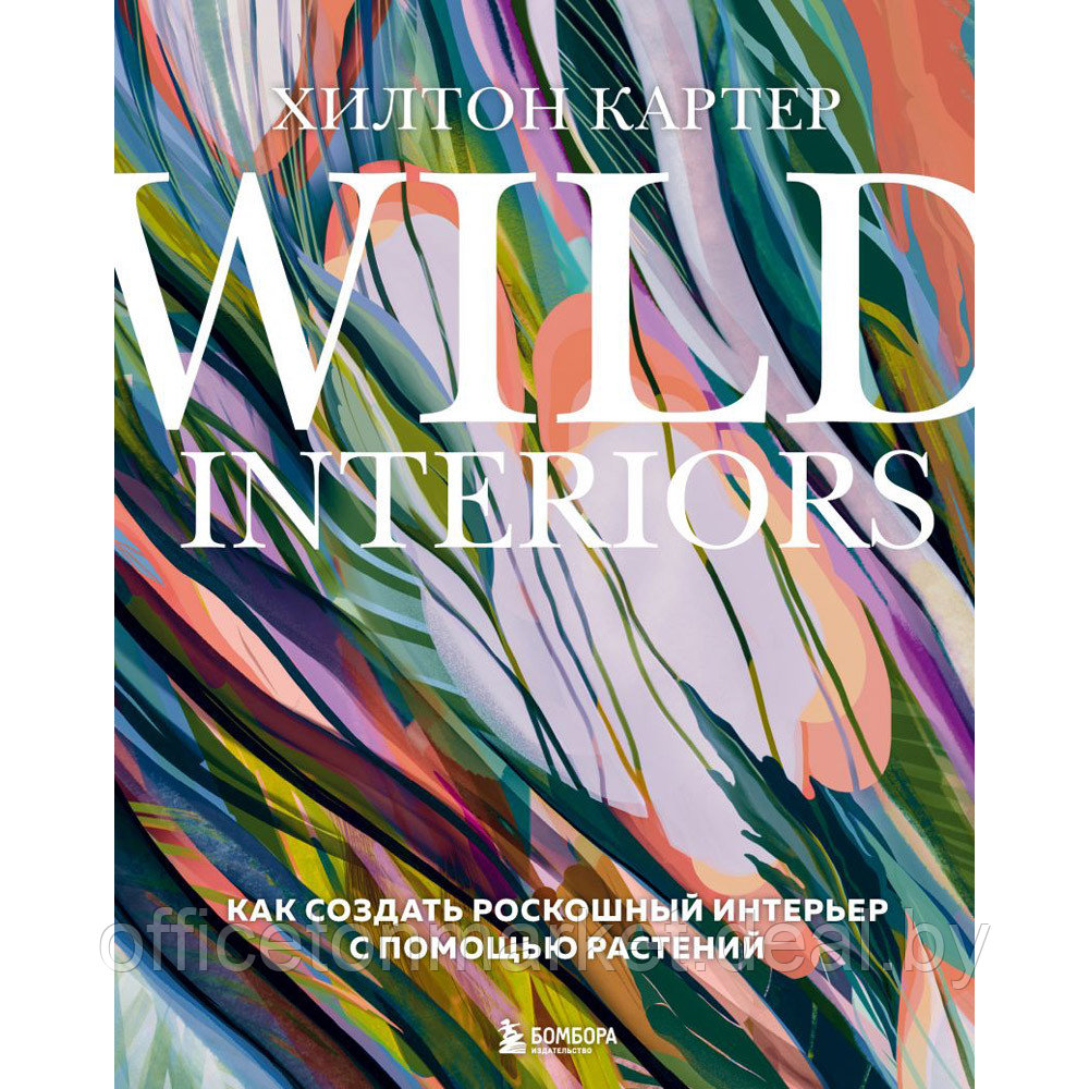 Книга "Wild Interiors. Как создать роскошный интерьер с помощью растений", Хилтон Картер - фото 1 - id-p204728042
