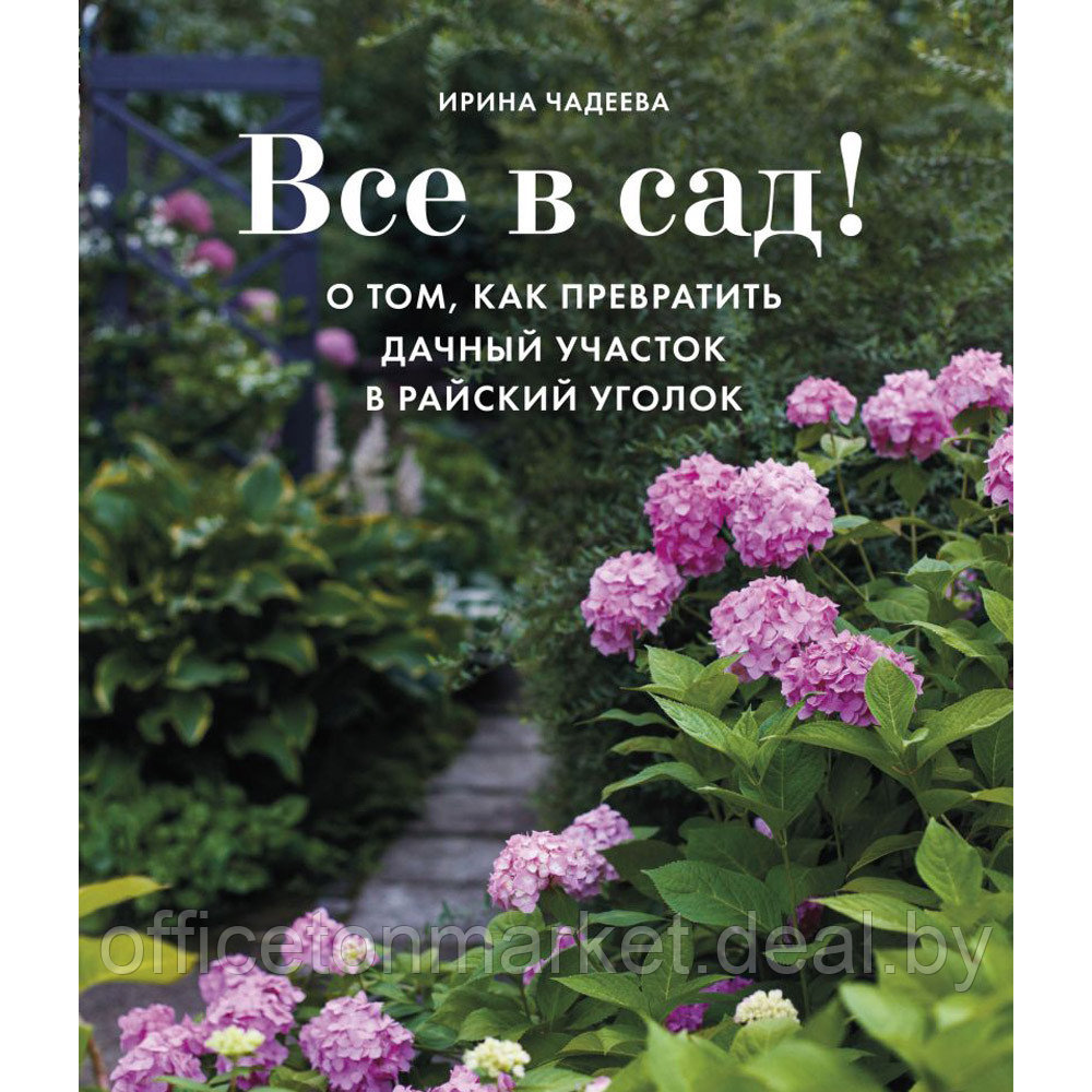 Книга "Все в сад! О том, как превратить дачный участок в райский уголок", Ирина Чадеева - фото 1 - id-p204728043