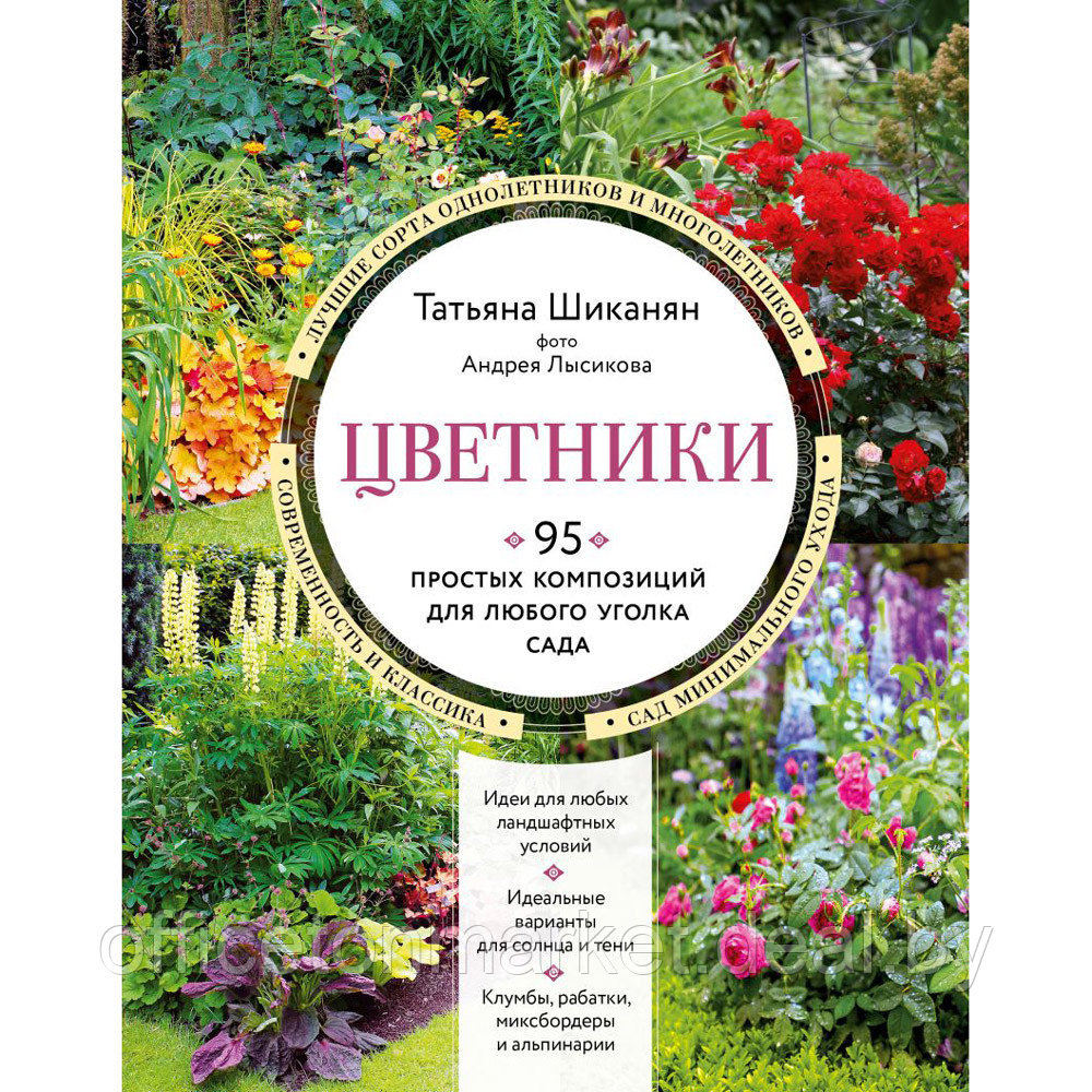 Книга "Цветники. 95 простых композиций для любого уголка сада", Татьяна Шиканян - фото 1 - id-p204728046