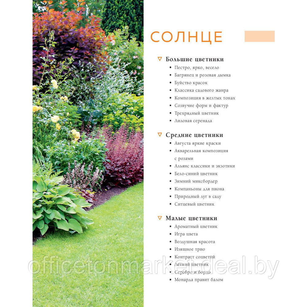 Книга "Цветники. 95 простых композиций для любого уголка сада", Татьяна Шиканян - фото 8 - id-p204728046