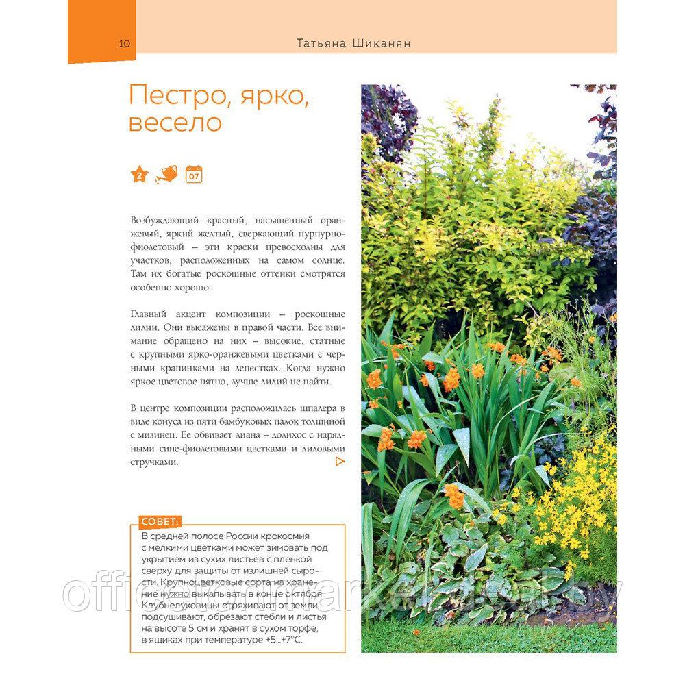 Книга "Цветники. 95 простых композиций для любого уголка сада", Татьяна Шиканян - фото 9 - id-p204728046