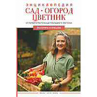 Книга "Сад, огород, цветник. От первого росточка до последнего листочка", Екатерина Кузнецова