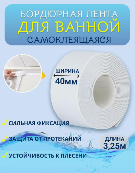 Бордюрная лента для ванной 40 мм/бордюр для ванны плинтус - фото 7 - id-p204730851