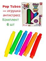 Набор Антистресс Трубочек Pop Tubes, 6 шт (20 см)