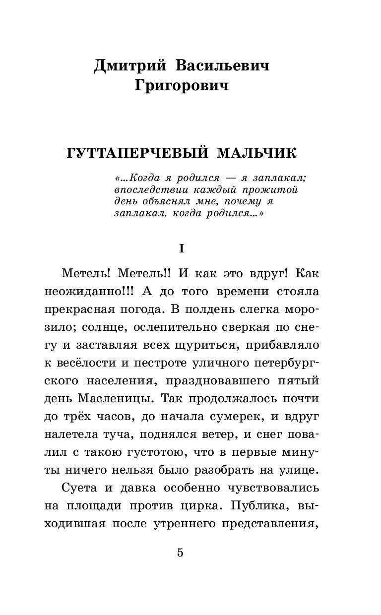 Гуттаперчевый мальчик. Рассказы русских писателей для детей - фото 4 - id-p204739752