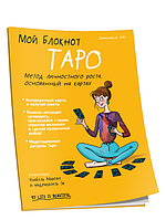 Книга Мой блокнот. Таро