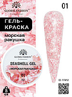 Гель для ногтей SEASHELL GEL морская ракушка 5 гр, 01