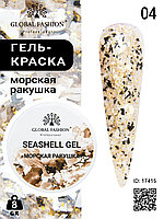 Гель для ногтей SEASHELL GEL морская ракушка 5 гр, 04