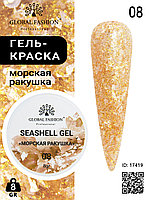 Гель для ногтей SEASHELL GEL морская ракушка 5 гр, 08