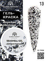 Гель для ногтей SEASHELL GEL морская ракушка 5 гр, 13