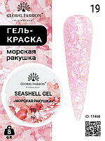 Гель для ногтей SEASHELL GEL морская ракушка 5 гр, 19