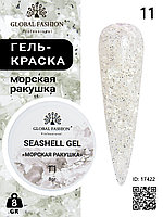 Гель для ногтей SEASHELL GEL морская ракушка 5 гр, 11