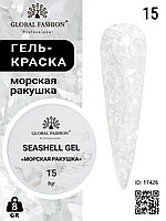 Гель для ногтей SEASHELL GEL морская ракушка 5 гр, 15