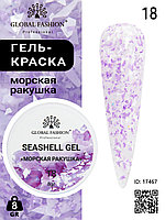 Гель для ногтей SEASHELL GEL морская ракушка 5 гр, 18