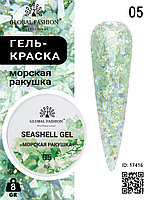 Гель для ногтей SEASHELL GEL морская ракушка 5 гр, 05