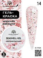 Гель для ногтей SEASHELL GEL морская ракушка 5 гр, 14