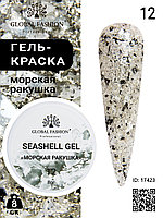 Гель для ногтей SEASHELL GEL морская ракушка 5 гр, 12