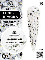 Гель для ногтей SEASHELL GEL морская ракушка 5 гр, 03