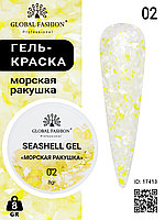 Гель для ногтей SEASHELL GEL морская ракушка 5 гр, 02