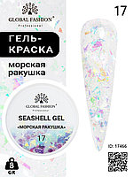 Гель для ногтей SEASHELL GEL морская ракушка 5 гр, 17